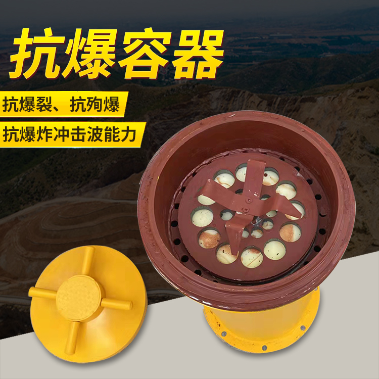 师宗爆破现场的安全核心防线 抗爆容器 车载式防爆罐的重要作用